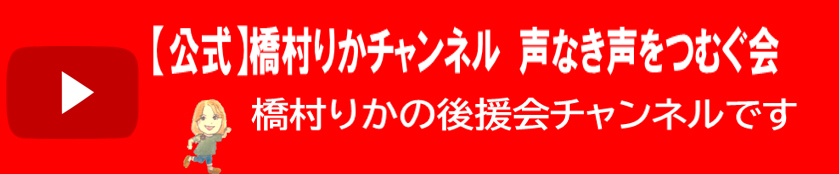 声なき声をつむぐ会リンク