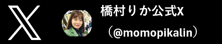 橋村りかInstagramリンク