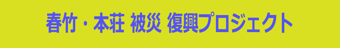 春竹・本荘被災復興プロジェクト