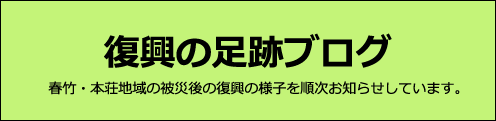 復興の足跡ブログ