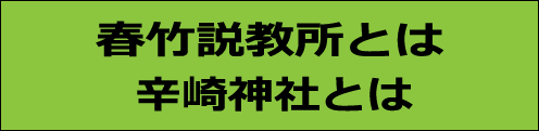 春竹説教所・辛崎神社とは