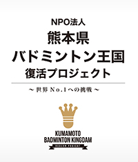 熊本県バドミントン王国復活プロジェクトリンクボタン