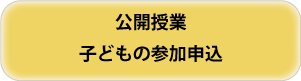 公開授業子ども参加申込ボタン