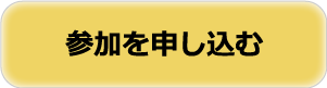 研究大会参加申込ボタン