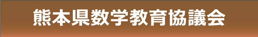 熊本県数学教育協議会