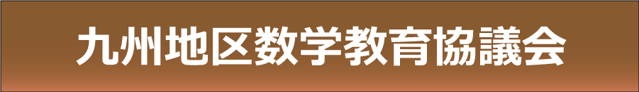 九州地区数学教育協議会