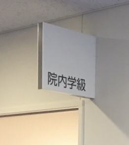 院内学級。小児医療に力を入れるため、長期入院の子どもたちのための院内学級の部屋もある。