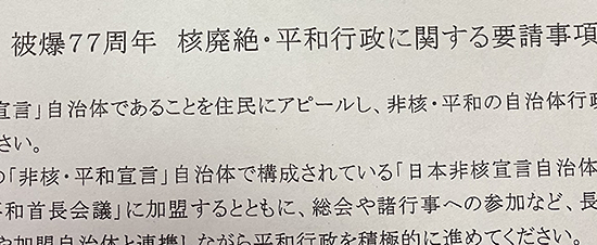 資料、核廃絶・平和行政に関する要請事項