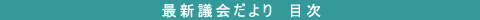 最新議会だより 目次