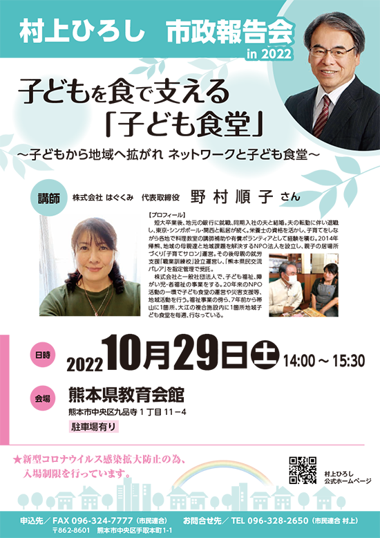 2022年10月29日（土）村上博市政報告会ご案内