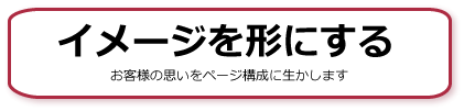 イメージを形に