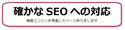 確かなＳＥＯへの対応