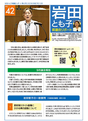 岩田とも子県議会リポート