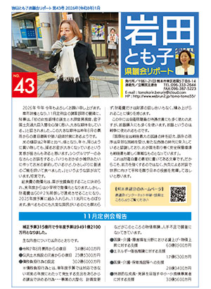 岩田とも子県議会リポート４３