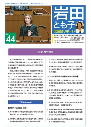 岩田とも子県議会リポート４３
