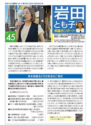 岩田とも子県議会リポート