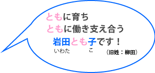 ともに育ちともに働き支え合う岩田とも子です