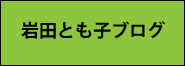 岩田とも子ブログ