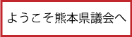 ようこそ熊本県議会へ