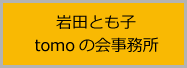 tomoの会事務所