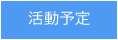 活動予定