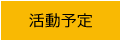 活動予定