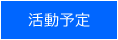 活動予定