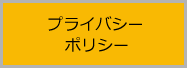 プライバシーポリシー