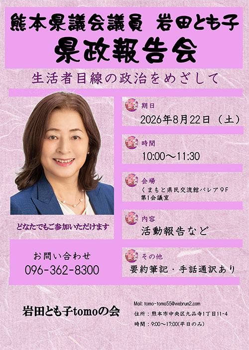 県政報告会８月22日